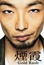 煙霞－Gold Rush－