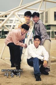 사춘기