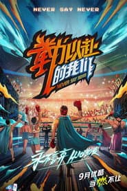 拳力以赴的我们