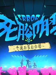 ERROR死腳膠千萬巨蛋自作夢