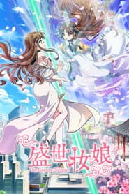 盛世妆娘