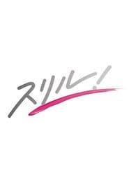スリル！赤の章～警視庁庶務係ヒトミの事件簿～