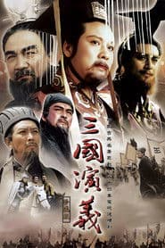 三国演义