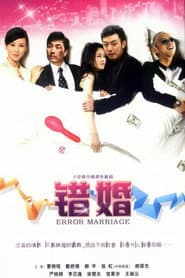错婚