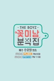 꽃미남 분식집
