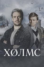 Холмс
