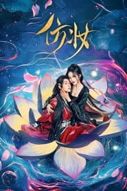 仿妆