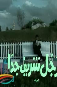 رجل شريف جداً