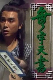 無字天書
