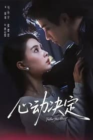心动决定