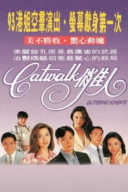 CATWALK俏佳人