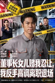 董事长女儿赌我忍让，我反手高调离职退场