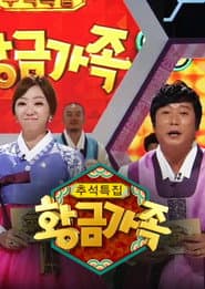 황금가족
