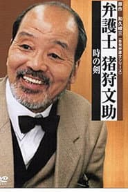 弁護士・猪狩文助