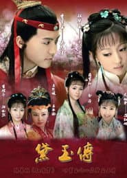 黛玉传