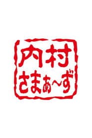 内村さまぁ～ず