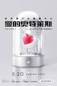 愛的奧特萊斯