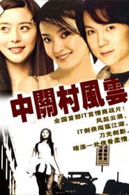 中关村风云