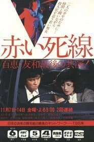 赤い死線