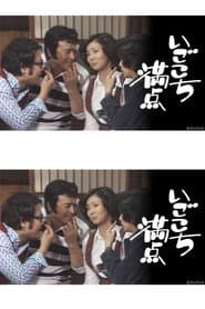 いごこち満点