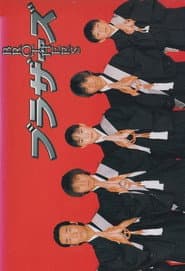 ブラザーズ