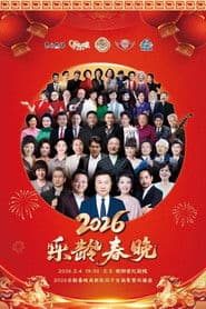 2026乐龄春晚