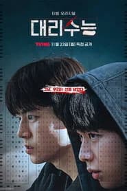대리수능