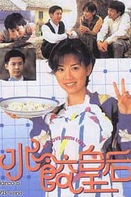 水餃皇后