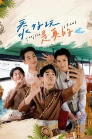 泰好玩是真的