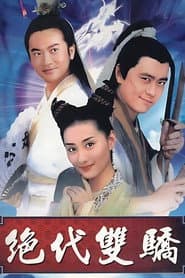 绝代双骄