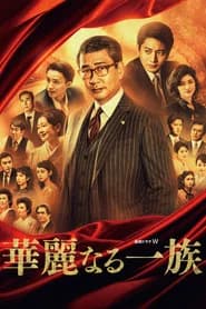 華麗なる一族