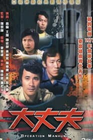 大丈夫‎