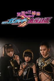 冥黒の三姉妹プレゼンツ　仮面ライダーガッチャード　未完計画