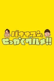 バナナマンのせっかくグルメ!!