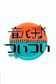音バナ♪ついつい