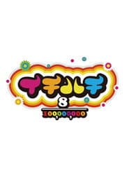 イチハチ