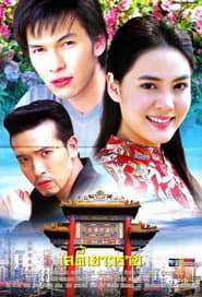 เลดี้เยาวราช