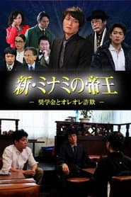 新・ミナミの帝王 ～奨学金とオレオレ詐欺～