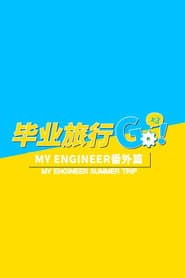 My Engineer Summer Trip