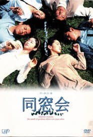 同窓会