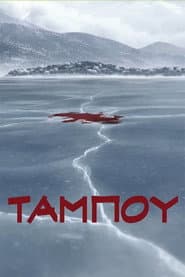 Ταμπoύ
