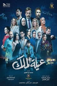 عيلة الملك