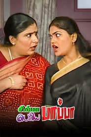Chinna Papa Periya Papa
