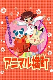アニマル横町