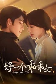 好一个乖乖女