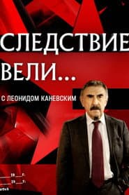 Следствие вели...