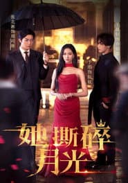 她撕碎月光