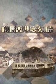 我們香港變幻時