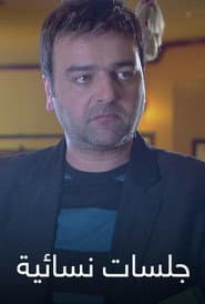 جلسات نسائية