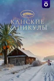 Канские каникулы